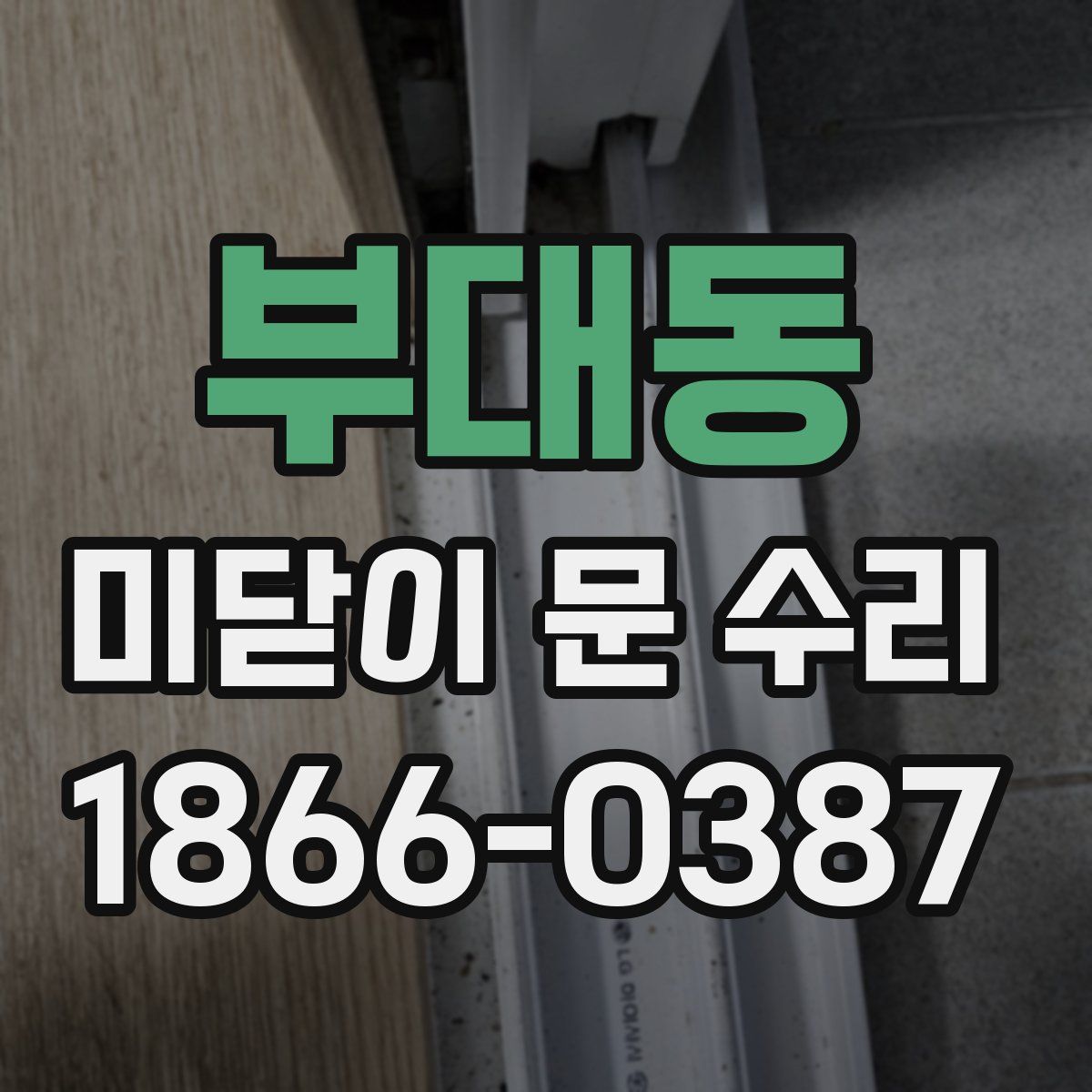 부대동 미닫이 문 수리