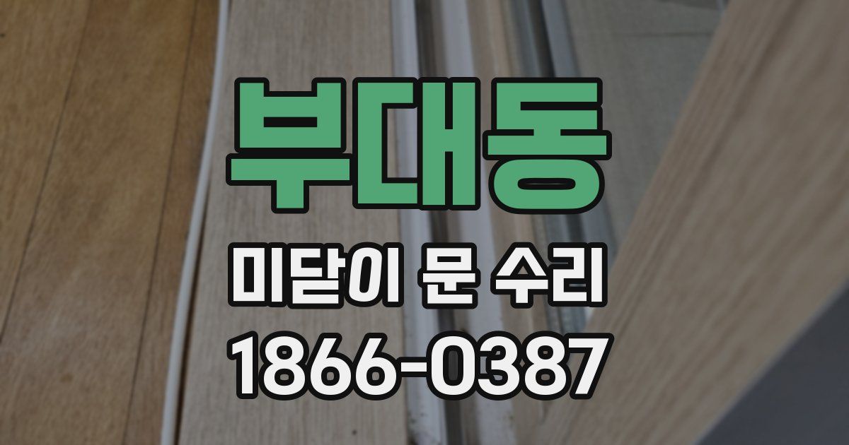 부대동 미닫이 문 수리