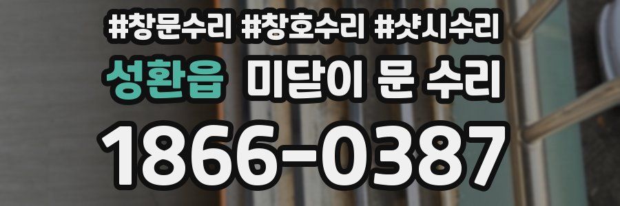 성환읍 미닫이 문 수리