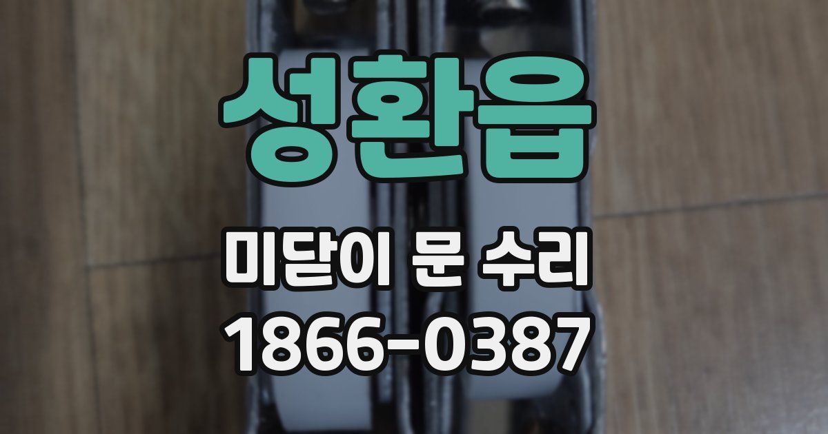 성환읍 미닫이 문 수리