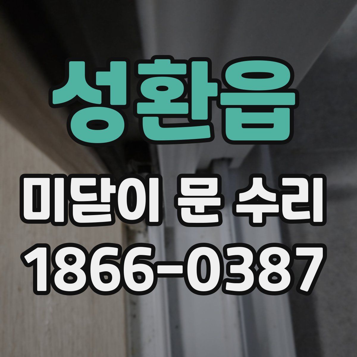 성환읍 미닫이 문 수리