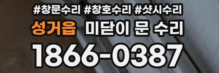 성거읍 미닫이 문 수리