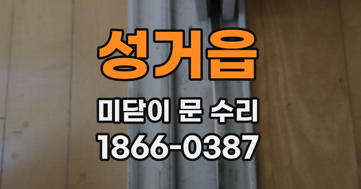 성거읍 미닫이 문 수리