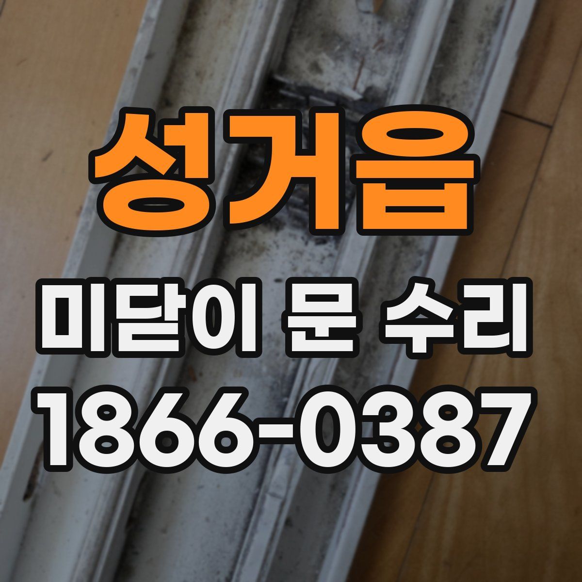 성거읍 미닫이 문 수리