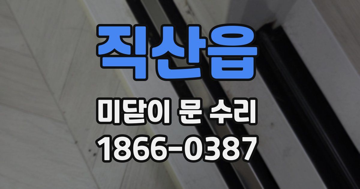 직산읍 미닫이 문 수리