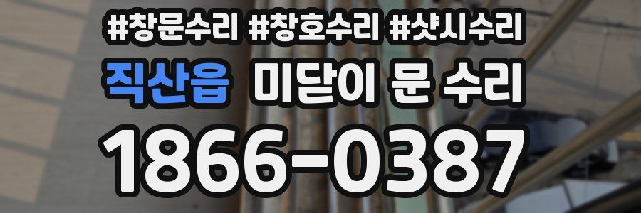 직산읍 미닫이 문 수리
