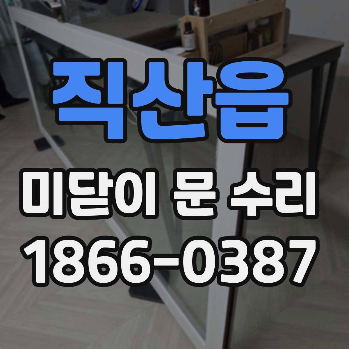 직산읍 미닫이 문 수리