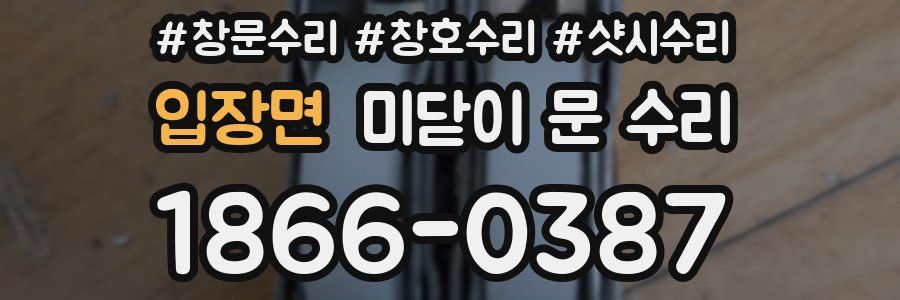 입장면 미닫이 문 수리