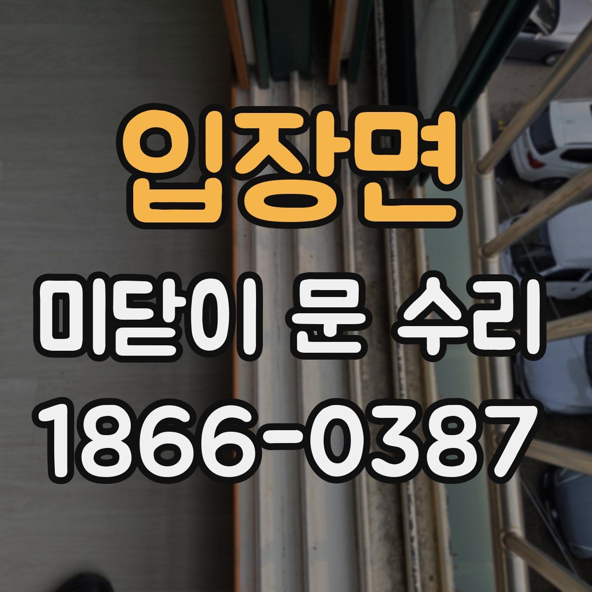 입장면 미닫이 문 수리