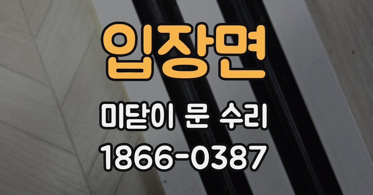 입장면 미닫이 문 수리