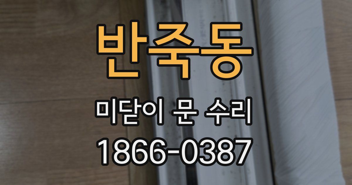 반죽동 미닫이 문 수리