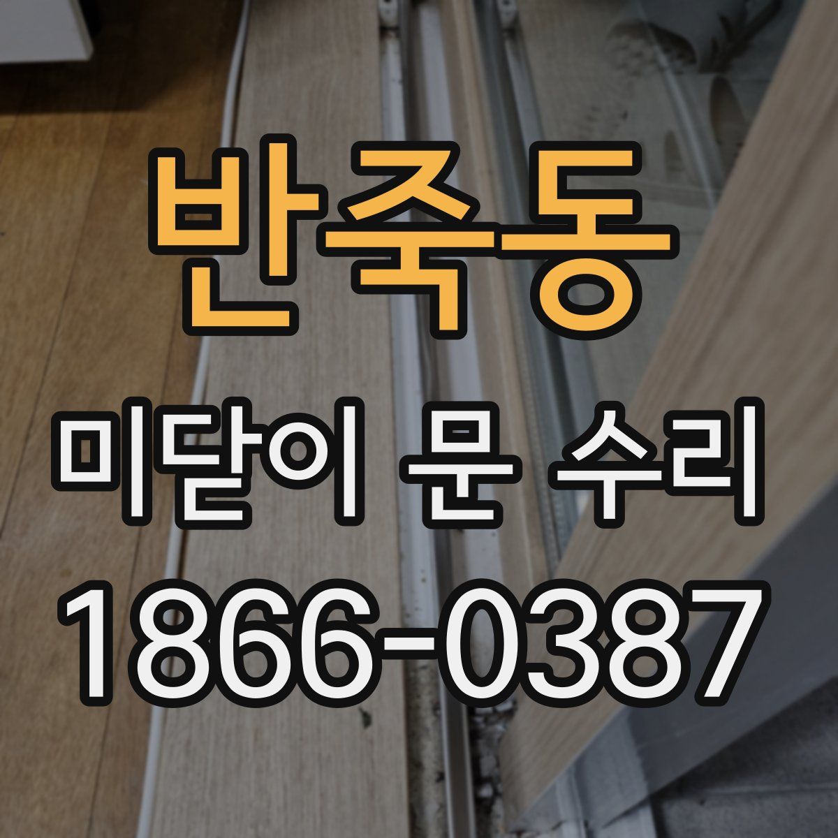 반죽동 미닫이 문 수리