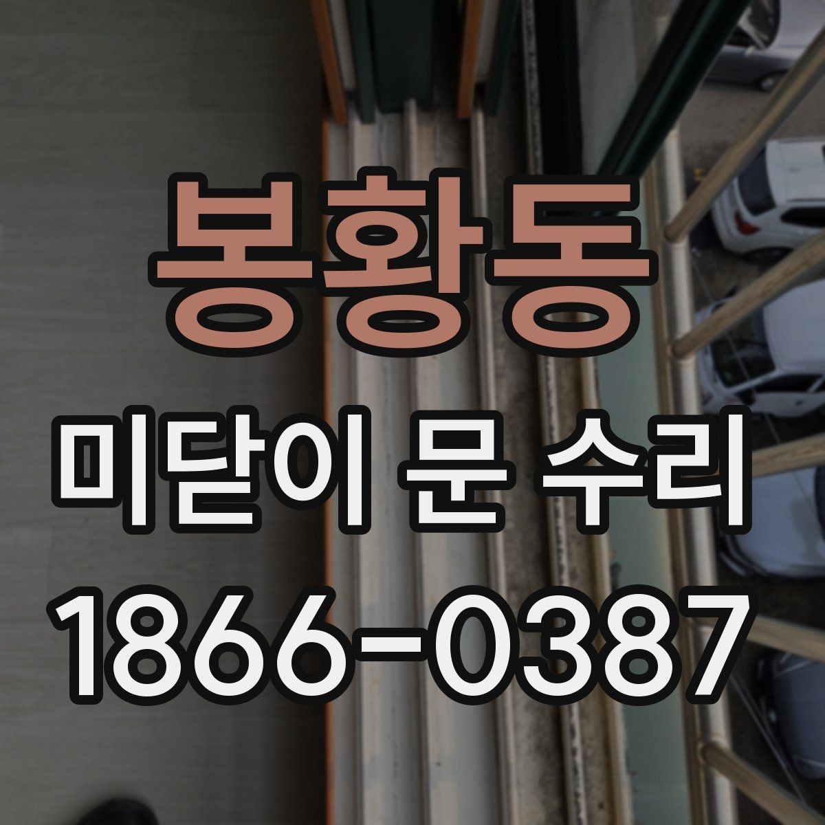 봉황동 미닫이 문 수리 업체 상담 시 전달할 정보 정리