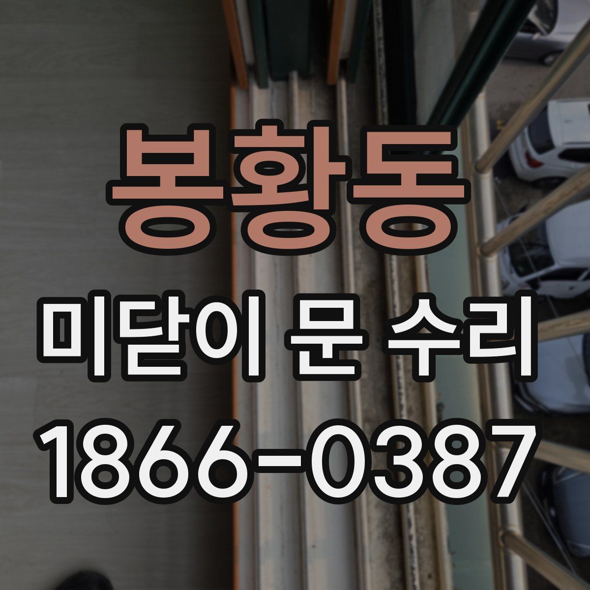봉황동 미닫이 문 수리