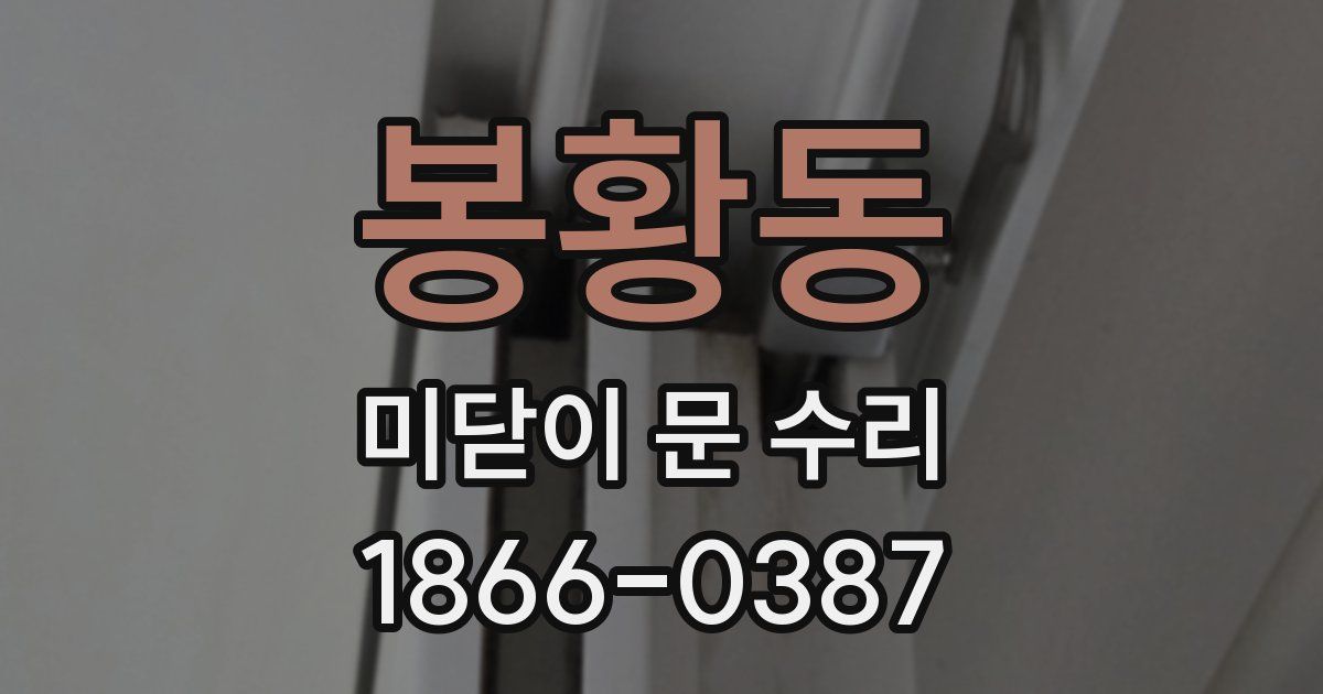 봉황동 미닫이 문 수리