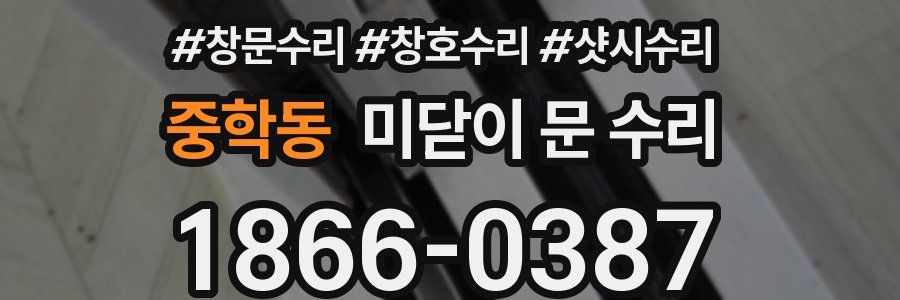 중학동 미닫이 문 수리