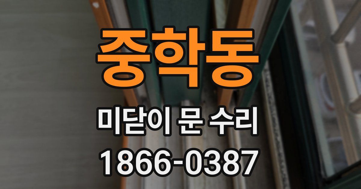 중학동 미닫이 문 수리