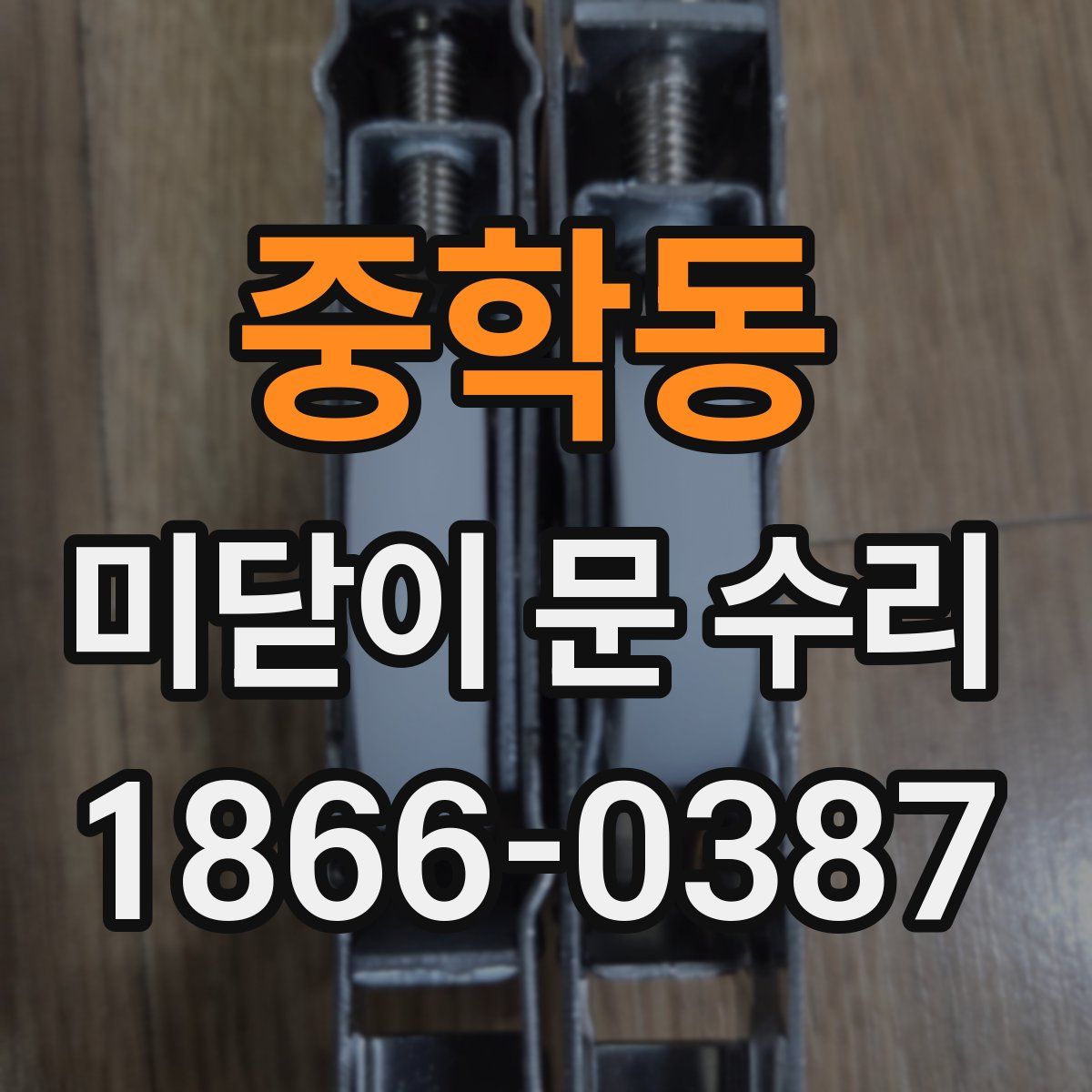 중학동 미닫이 문 수리