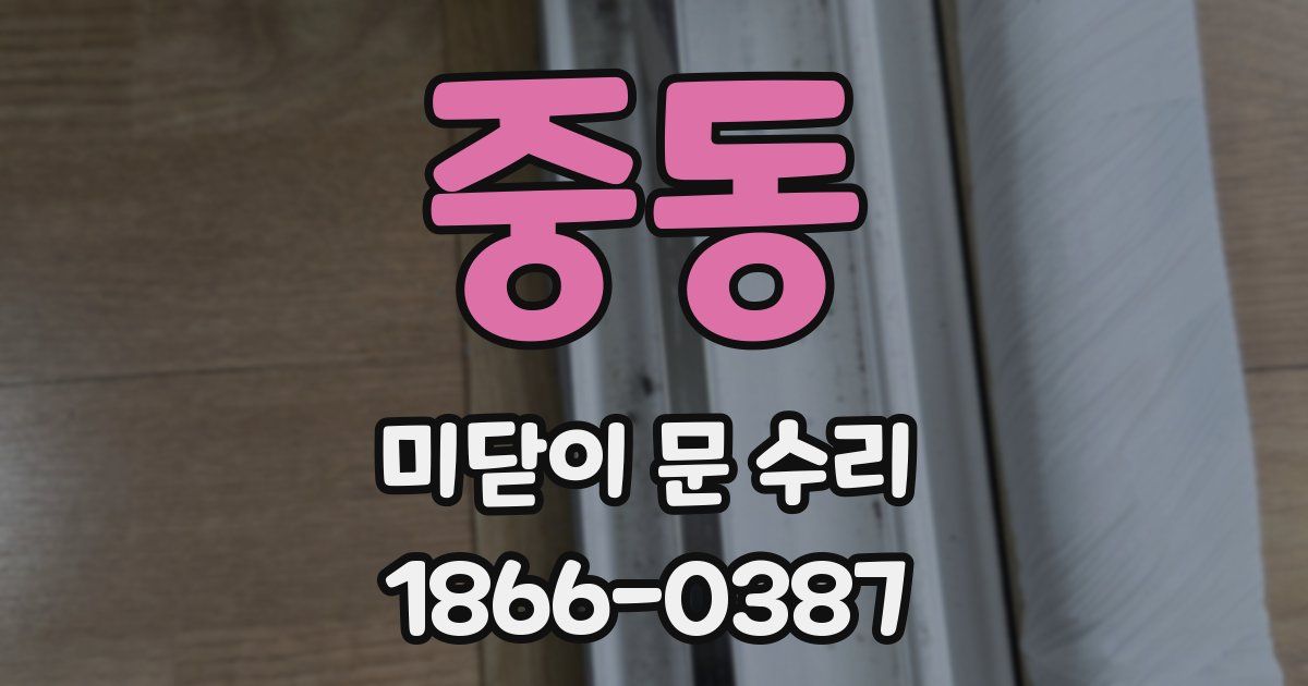 중동 미닫이 문 수리