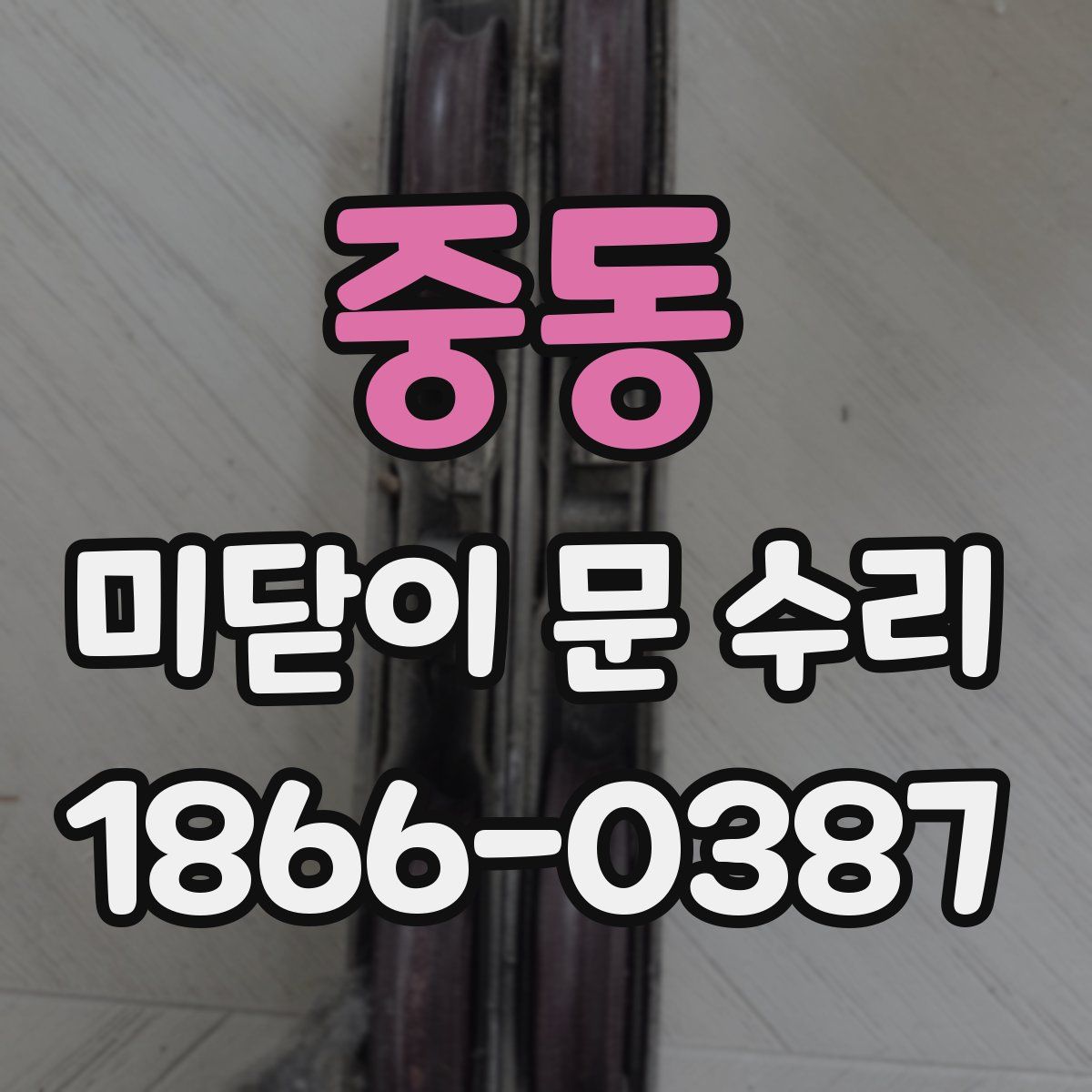 중동 미닫이 문 수리