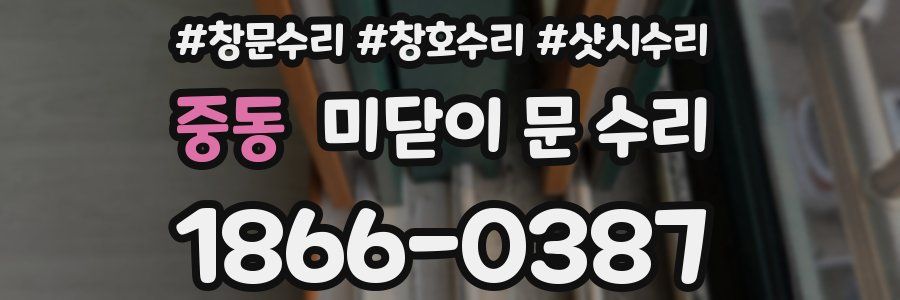 중동 미닫이 문 수리