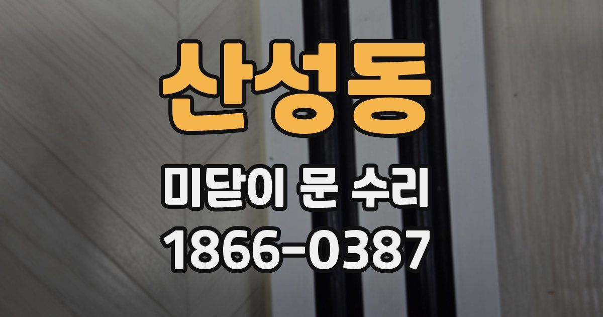 산성동 미닫이 문 수리