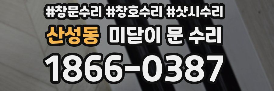 산성동 미닫이 문 수리