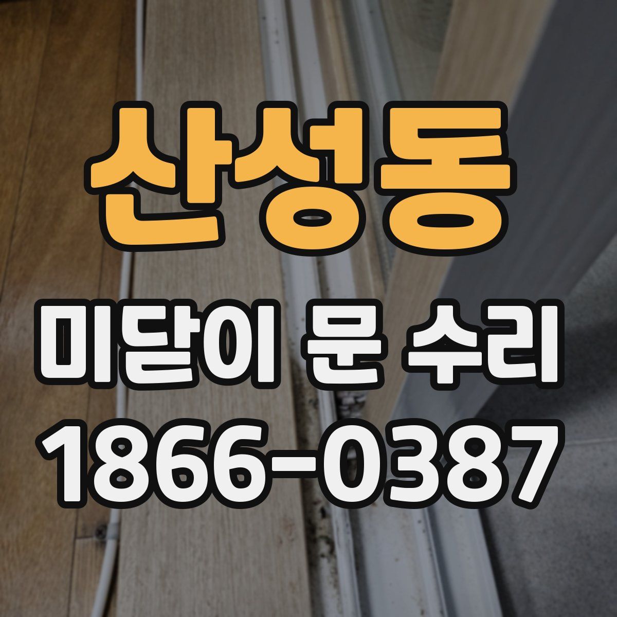 산성동 미닫이 문 수리