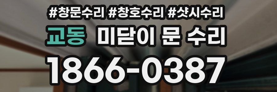 교동 미닫이 문 수리