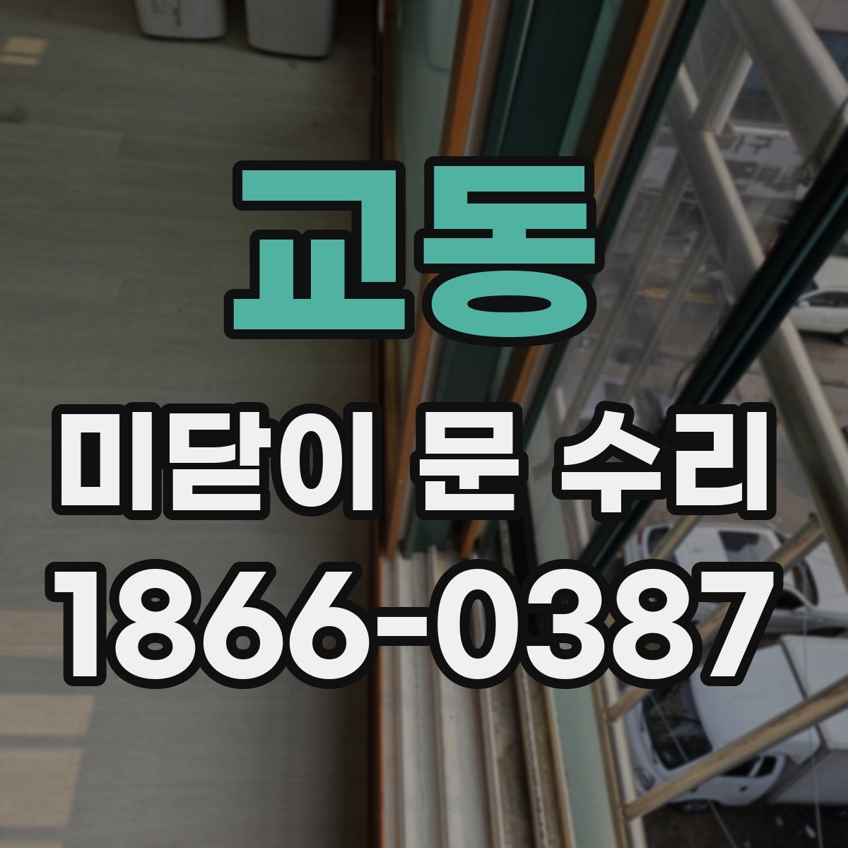 교동 미닫이 문 수리
