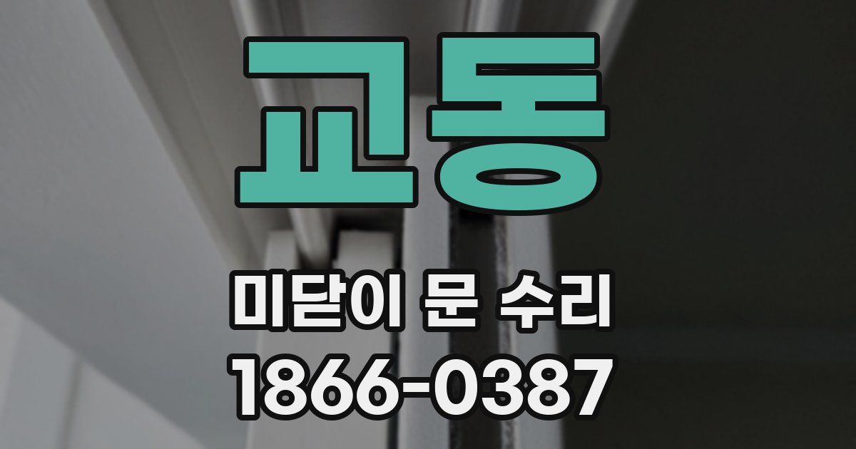 교동 미닫이 문 수리
