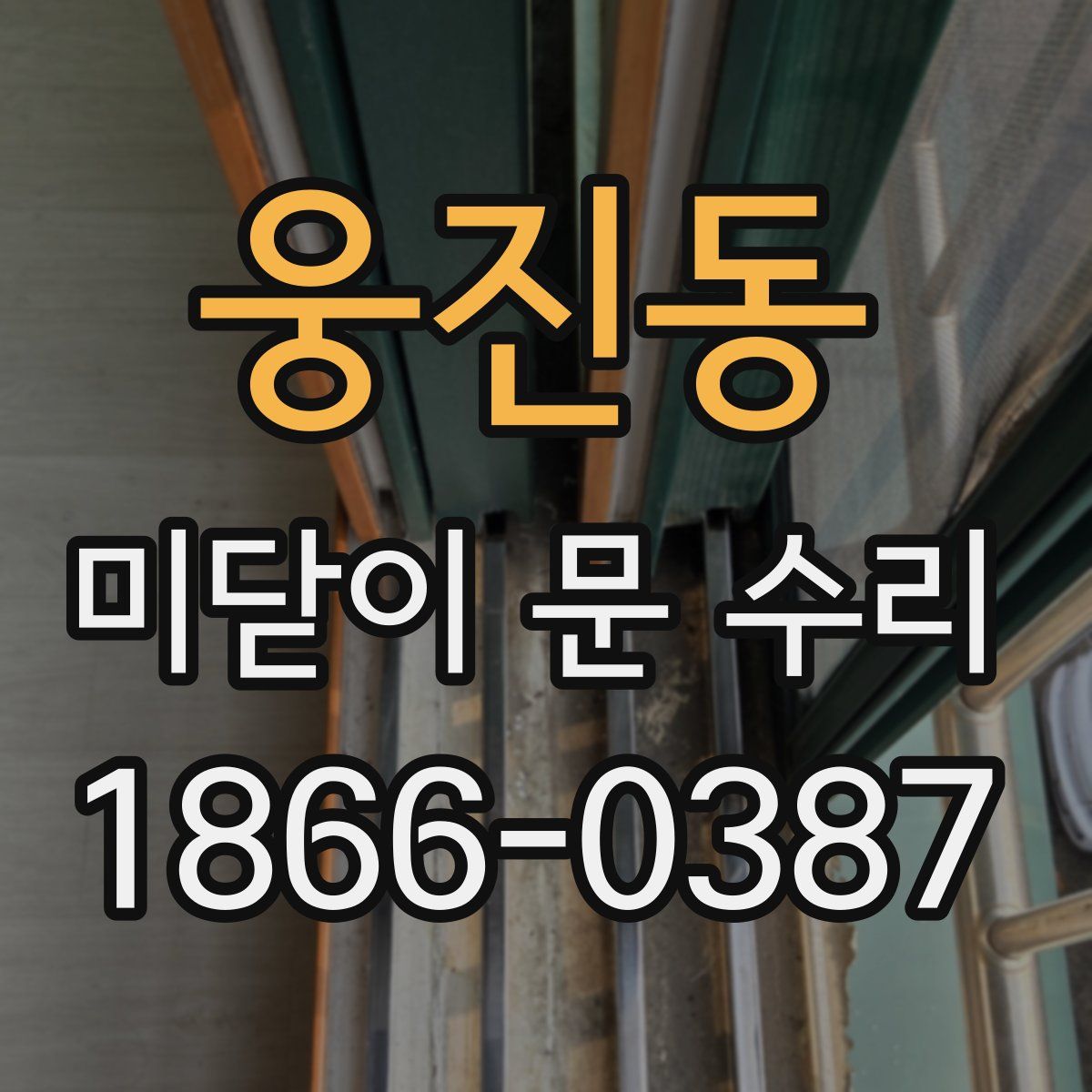 웅진동 미닫이 문 수리