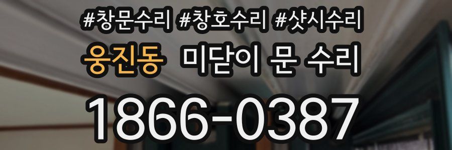 웅진동 미닫이 문 수리