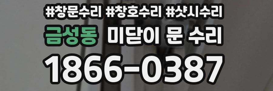금성동 미닫이 문 수리
