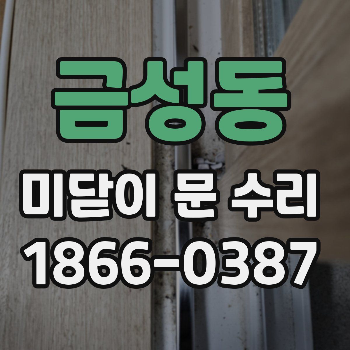 금성동 미닫이 문 수리