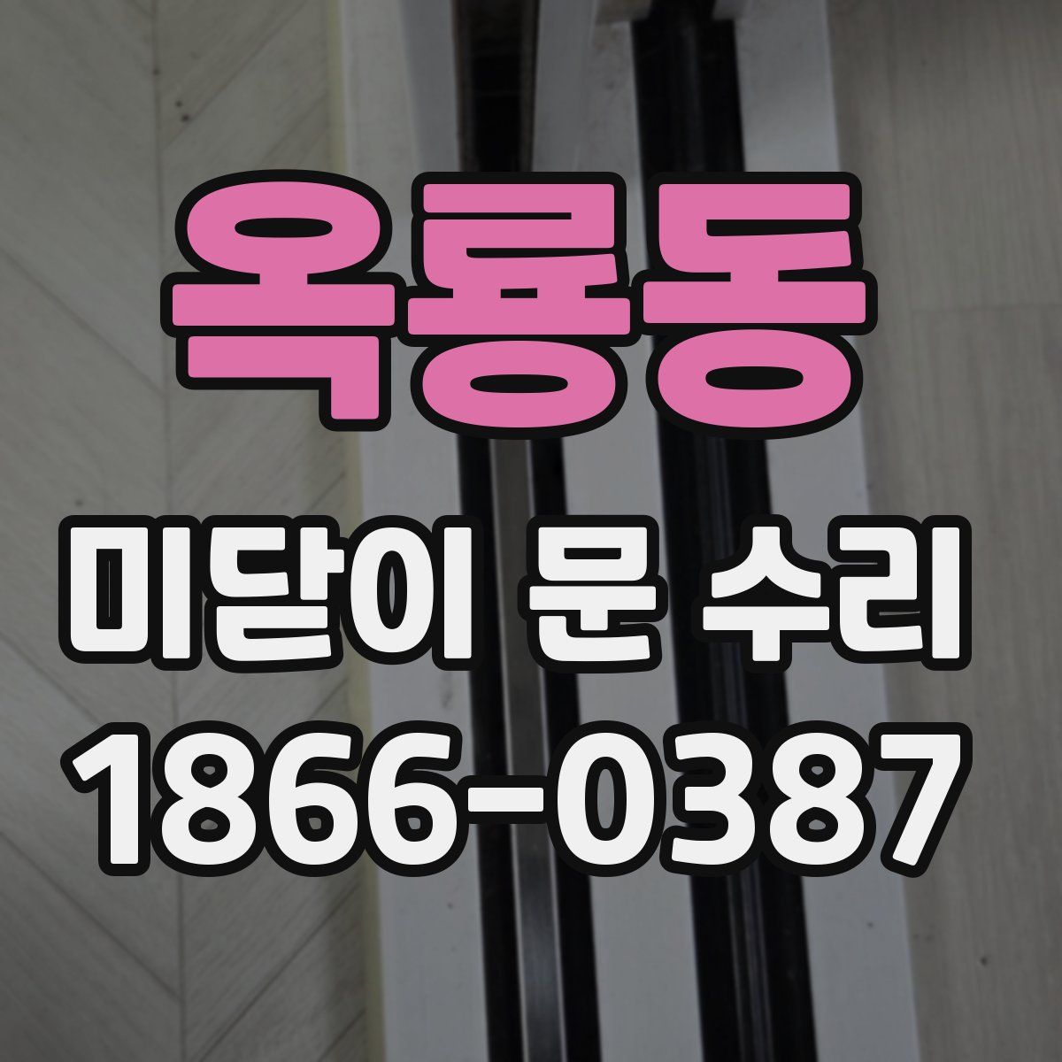 옥룡동 미닫이 문 수리