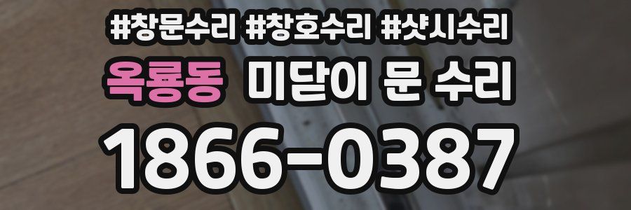 옥룡동 미닫이 문 수리