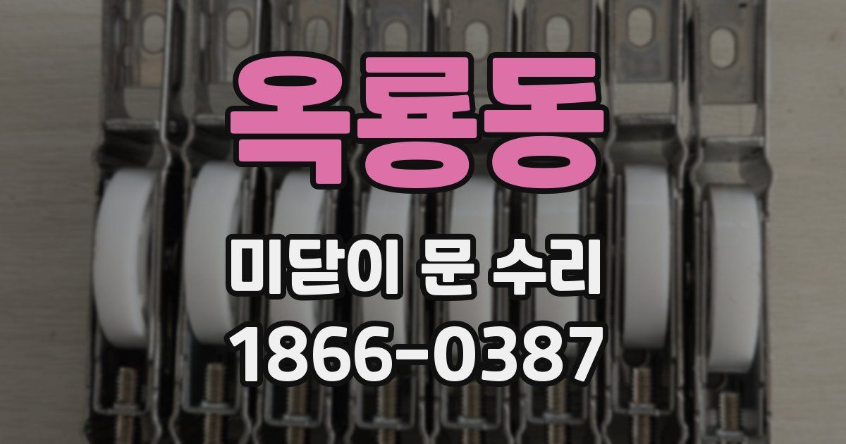 옥룡동 미닫이 문 수리