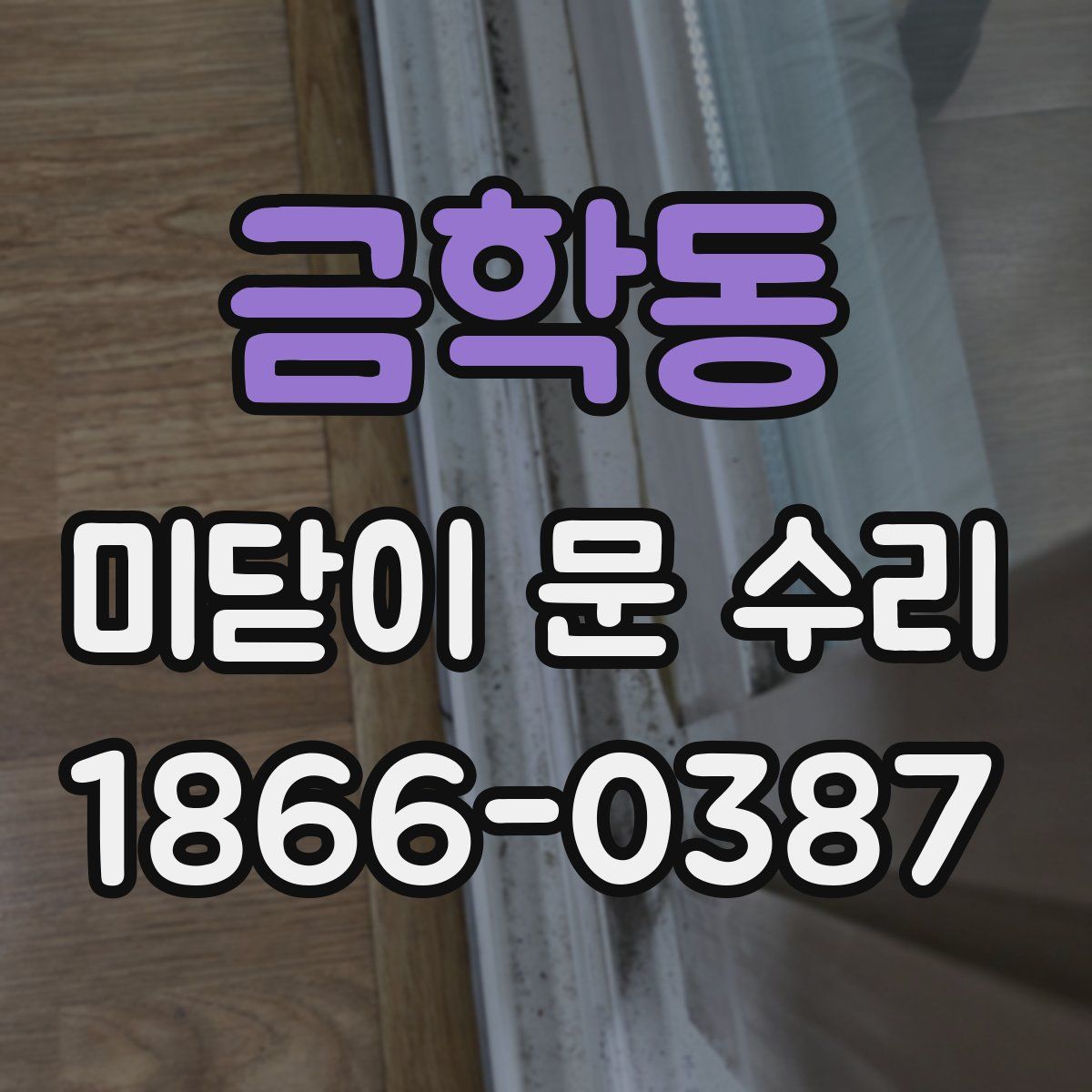 금학동 미닫이 문 수리