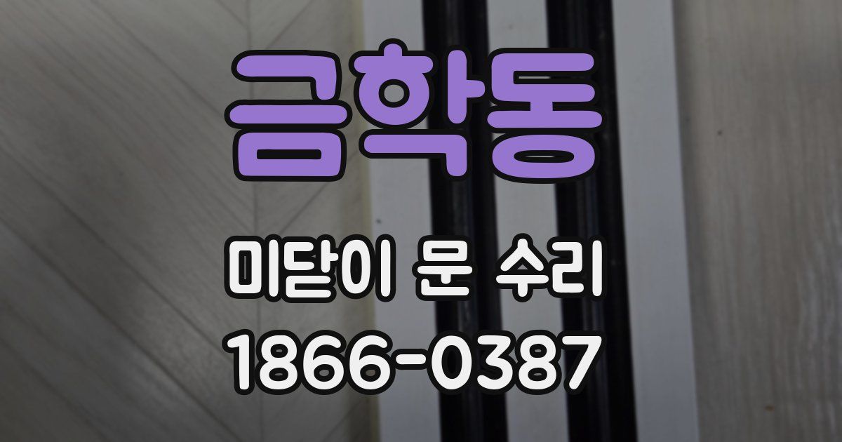금학동 미닫이 문 수리