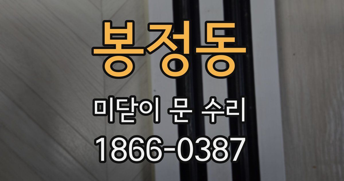 봉정동 미닫이 문 수리