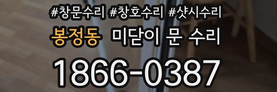 봉정동 미닫이 문 수리