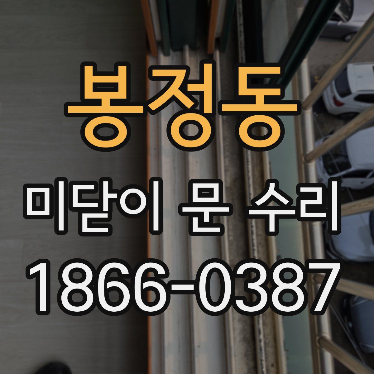 봉정동 미닫이 문 수리