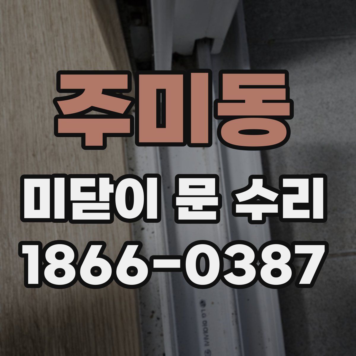 주미동 미닫이 문 수리