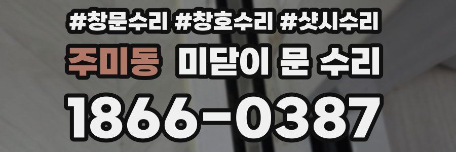 주미동 미닫이 문 수리