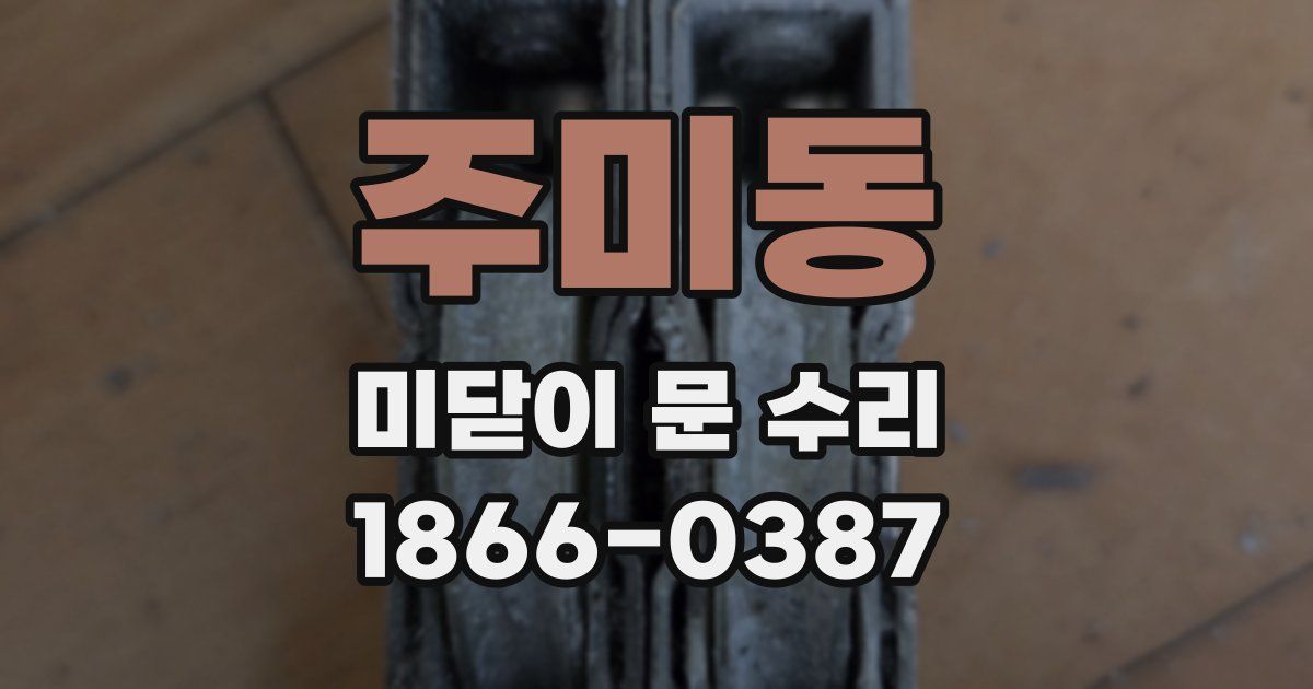주미동 미닫이 문 수리