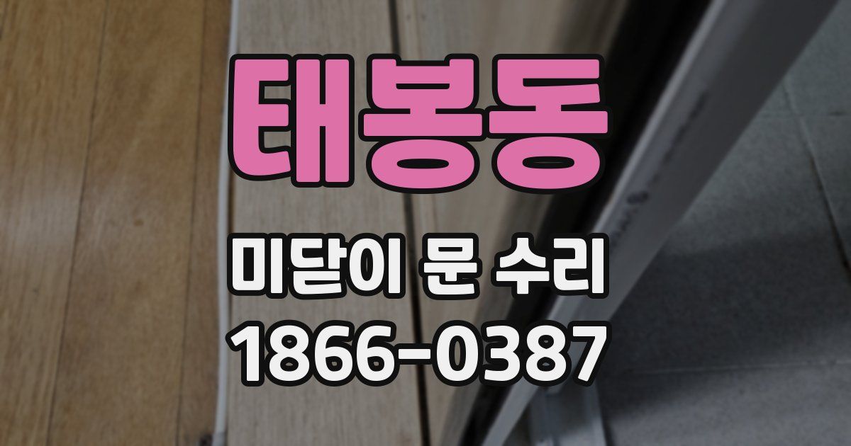 태봉동 미닫이 문 수리