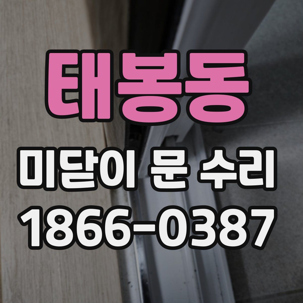 태봉동 미닫이 문 수리