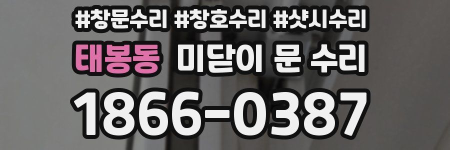 태봉동 미닫이 문 수리