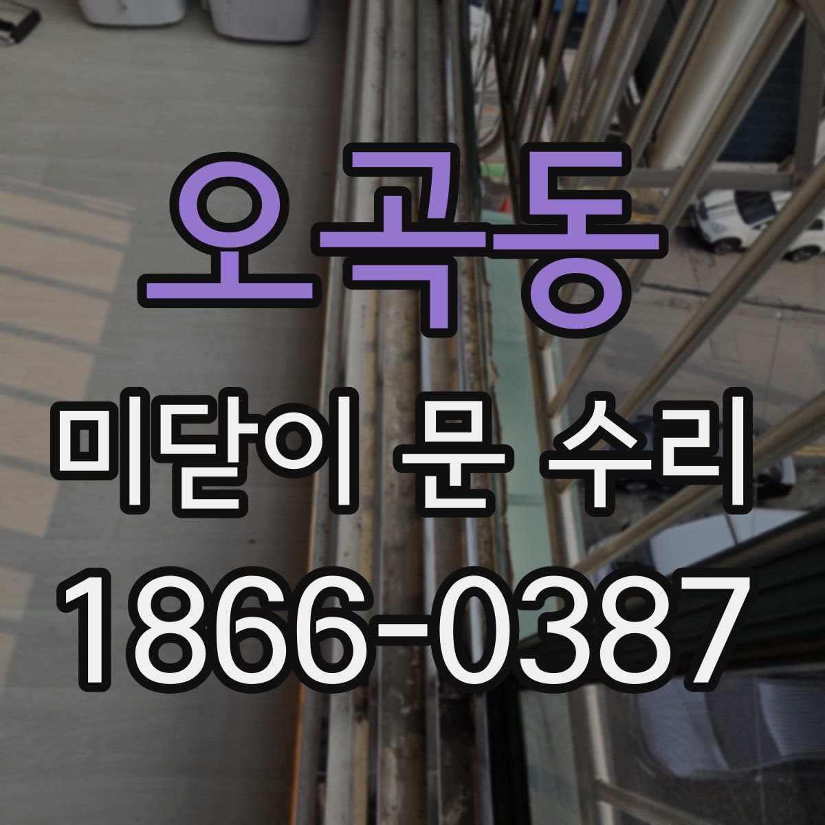 오곡동 미닫이 문 수리